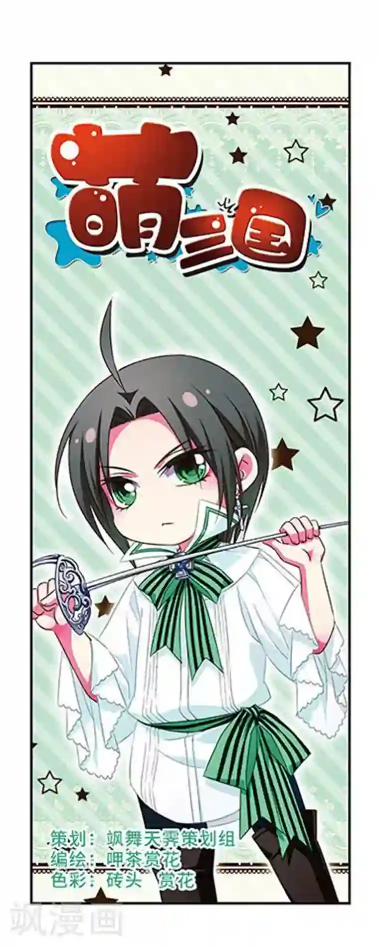 萌三国第101话