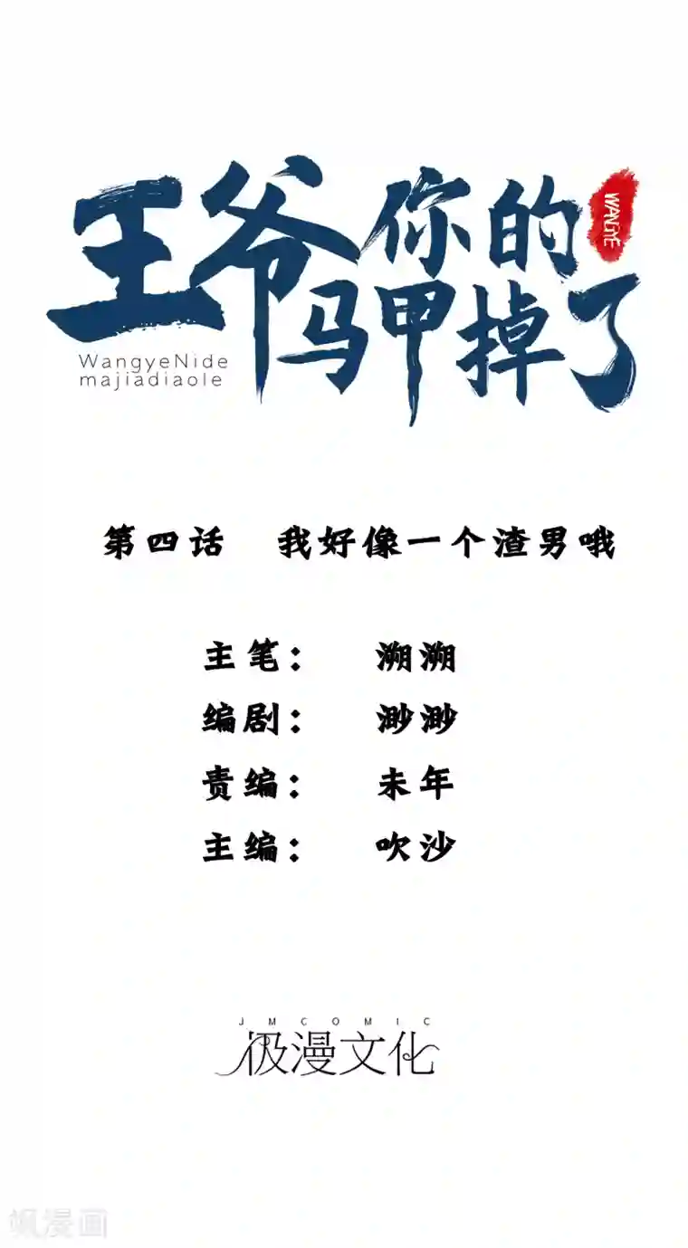 王爷，你的马甲掉了第4话 我好像一个渣男哦