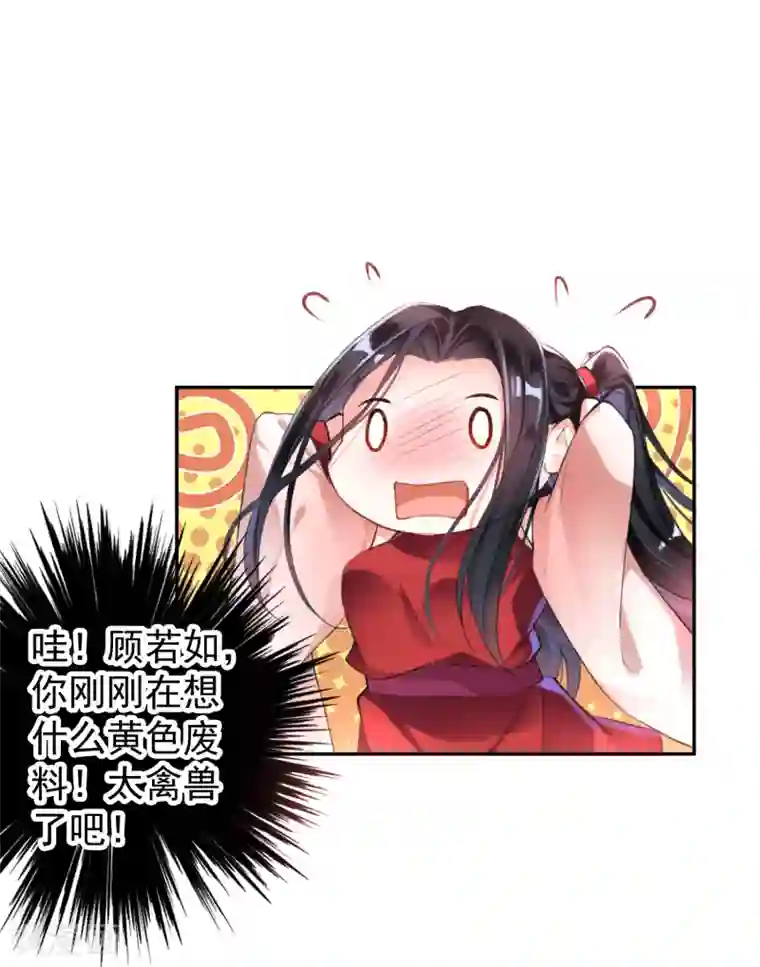 王爷，你的马甲掉了第5话 辣手摧花顾若如