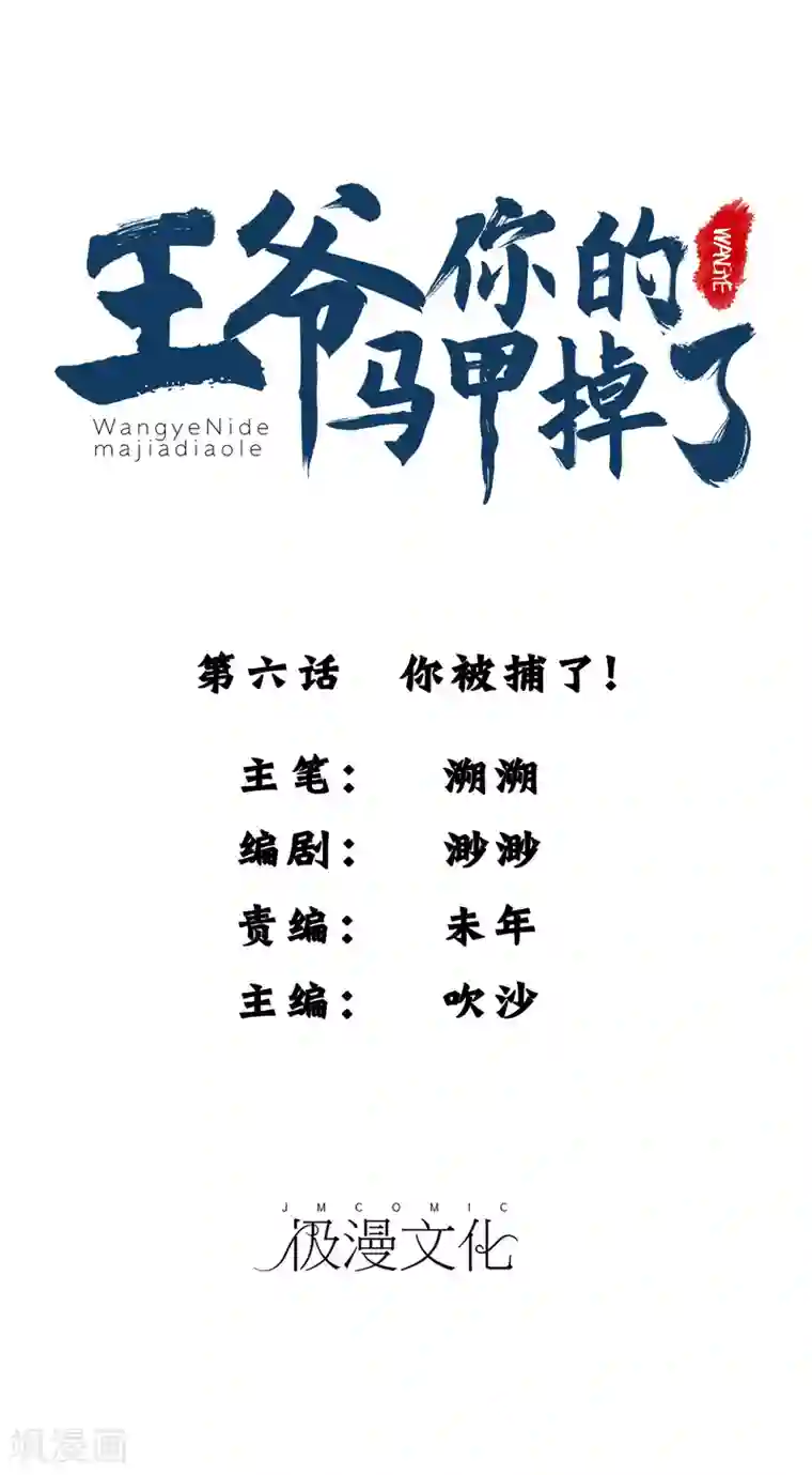 王爷，你的马甲掉了第6话 你被捕了！