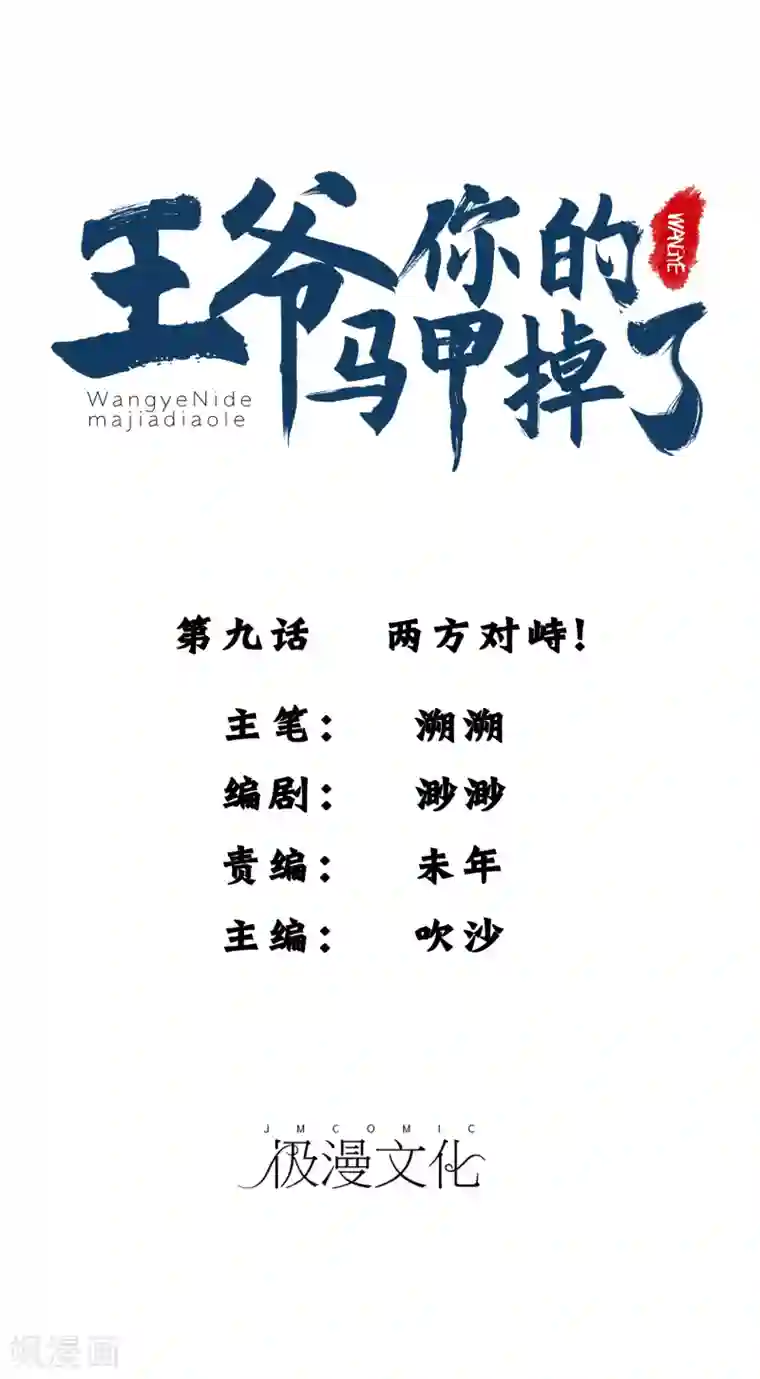 王爷，你的马甲掉了第9话 两方对峙！