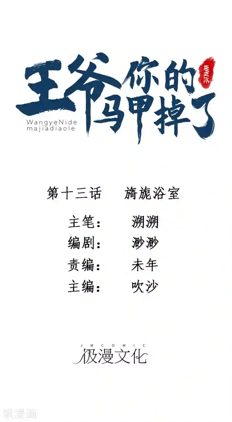 王爷，你的马甲掉了第13话 旖旎浴室