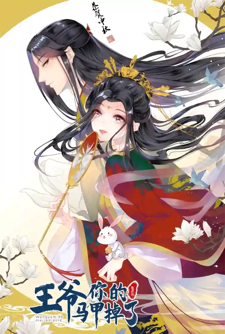 王爷，你的马甲掉了第22话 她不要我了