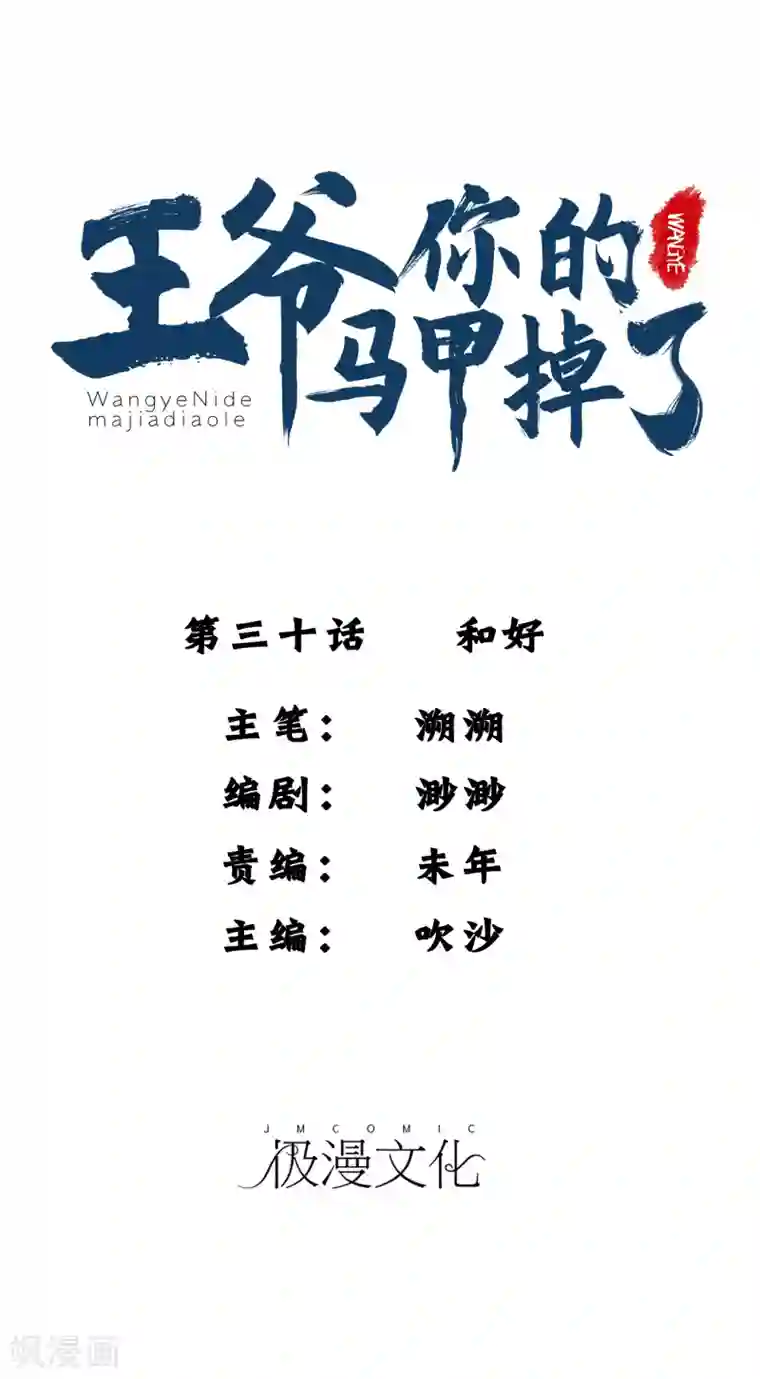 王爷，你的马甲掉了第30话 和好