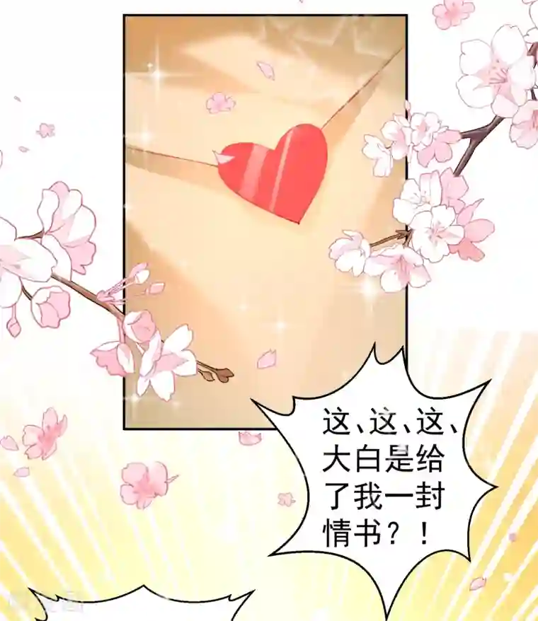 王爷，你的马甲掉了第35话 收到大白的情书