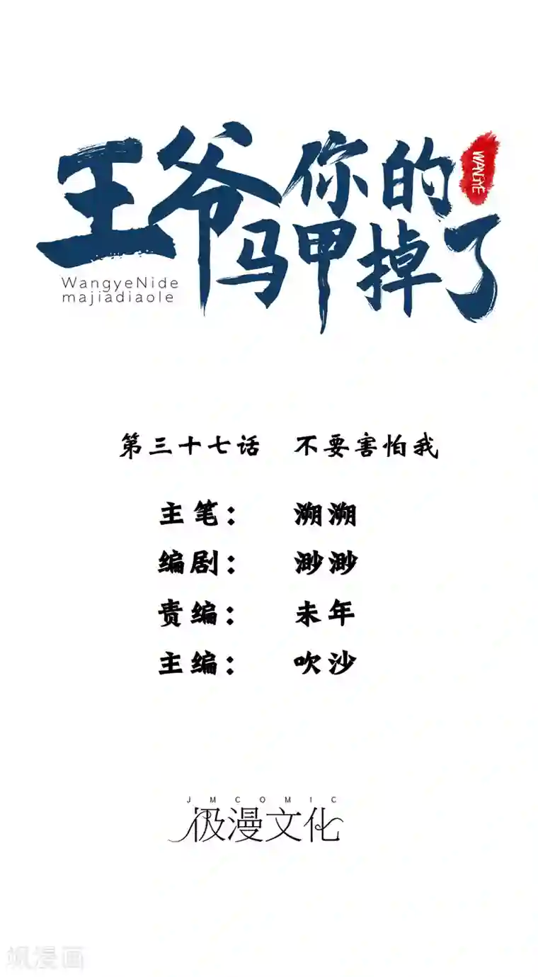 王爷，你的马甲掉了第37话 不要害怕我