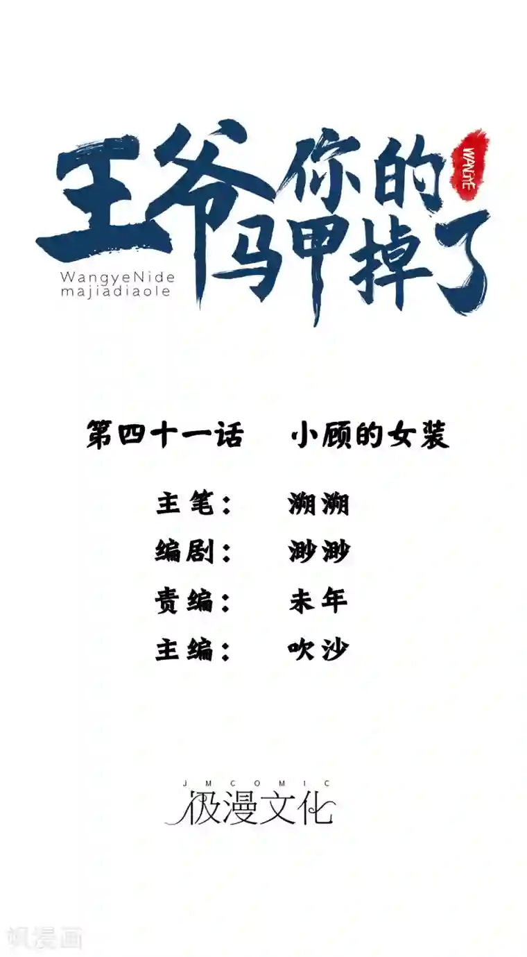 王爷，你的马甲掉了第41话 小顾的女装