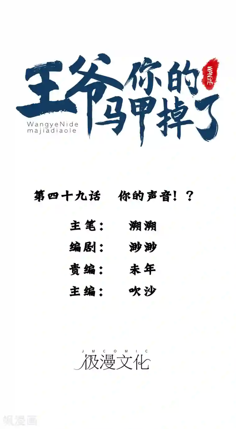 王爷，你的马甲掉了第49话 你的声音！？