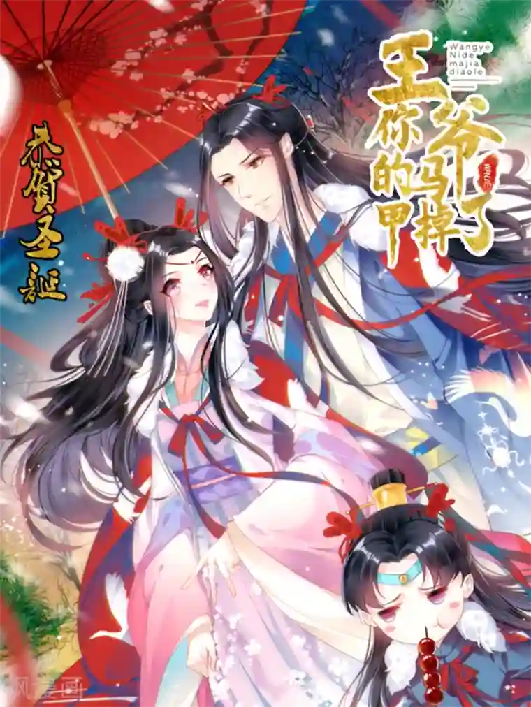 王爷，你的马甲掉了圣诞贺图