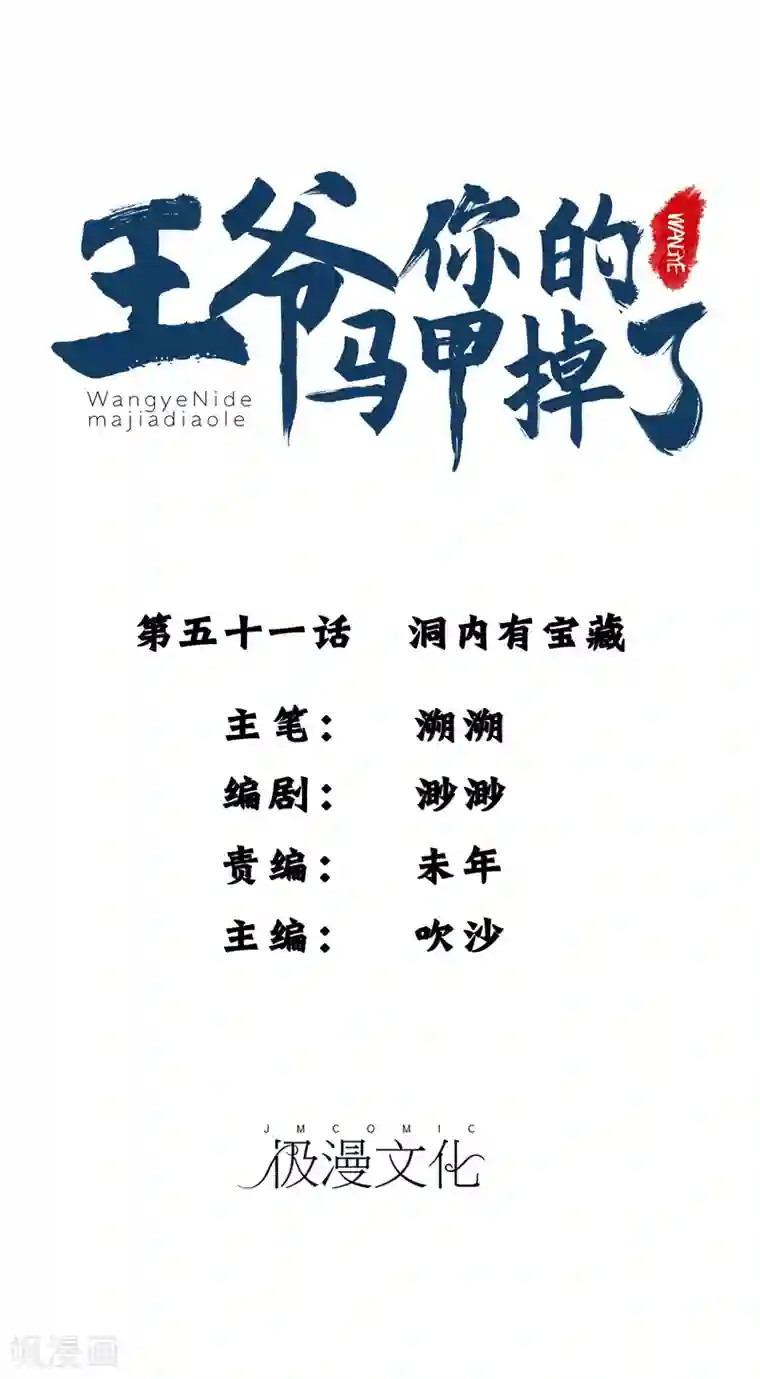 王爷，你的马甲掉了第51话 洞内有宝藏