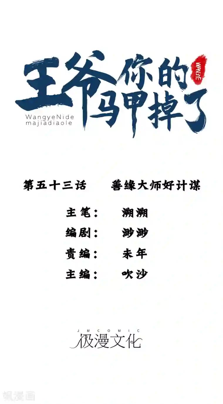 王爷，你的马甲掉了第53话 善缘大师好计谋