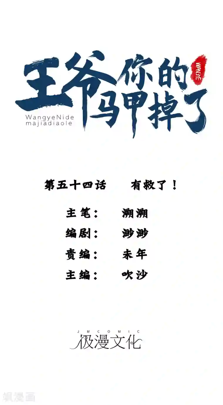 王爷，你的马甲掉了第54话 有救了！