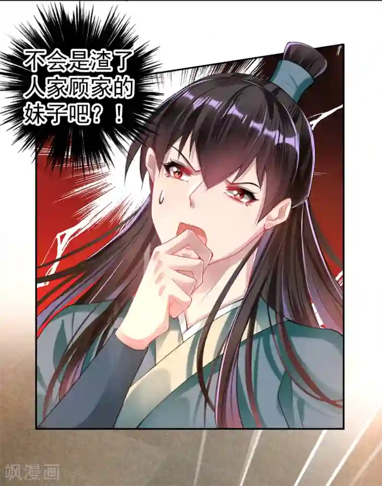 王爷，你的马甲掉了第55话 男女通吃渣小顾