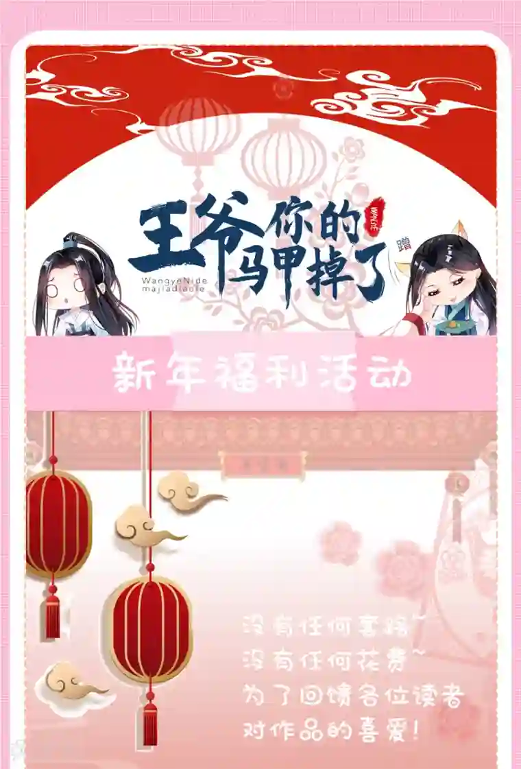 王爷，你的马甲掉了新年限免福利活动