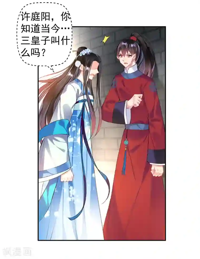 王爷，你的马甲掉了第65话 大白个骗子，他就是三皇子！