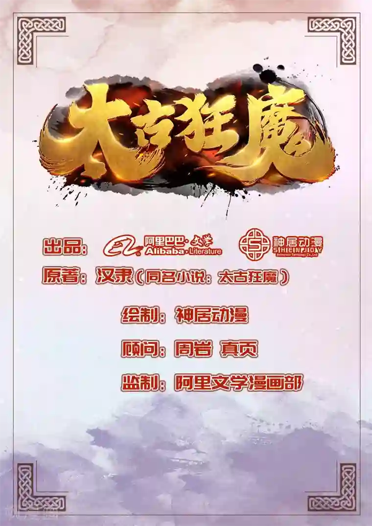 太古狂神第18话