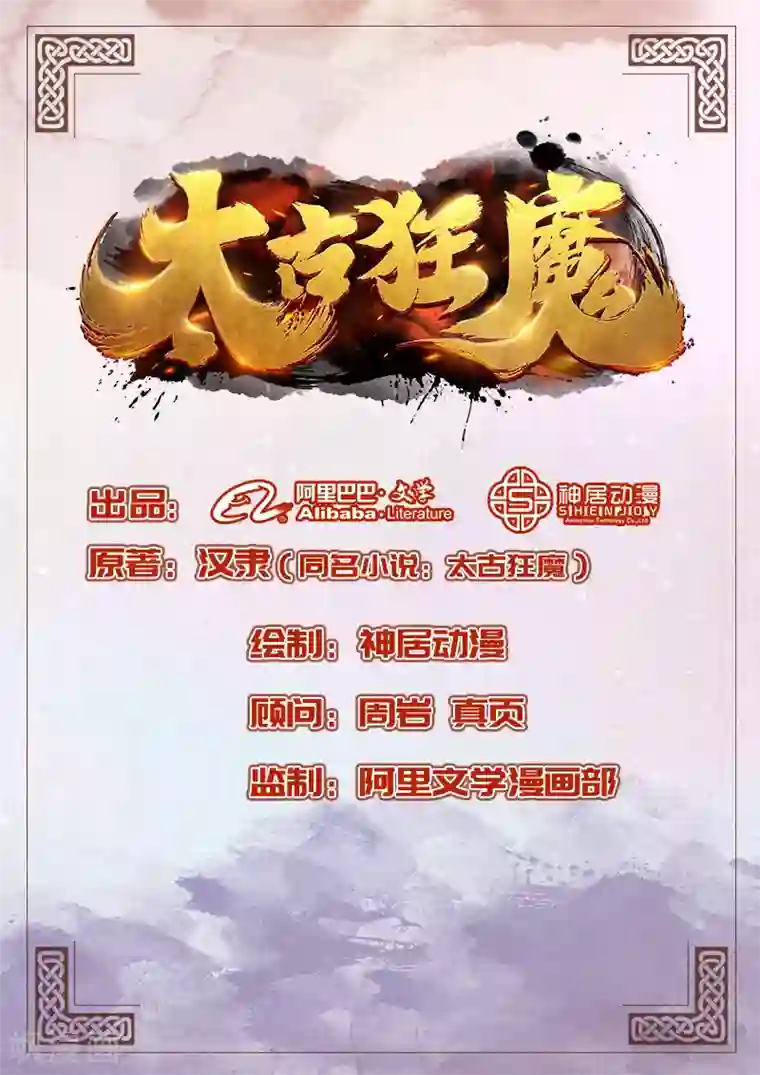 太古狂神第24话