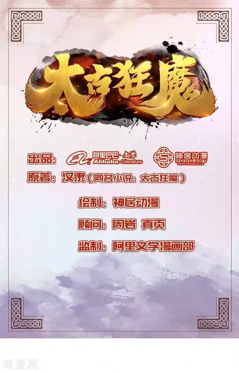 太古狂神第36话