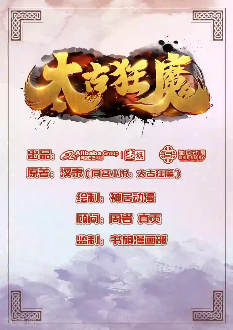 太古狂神第41话