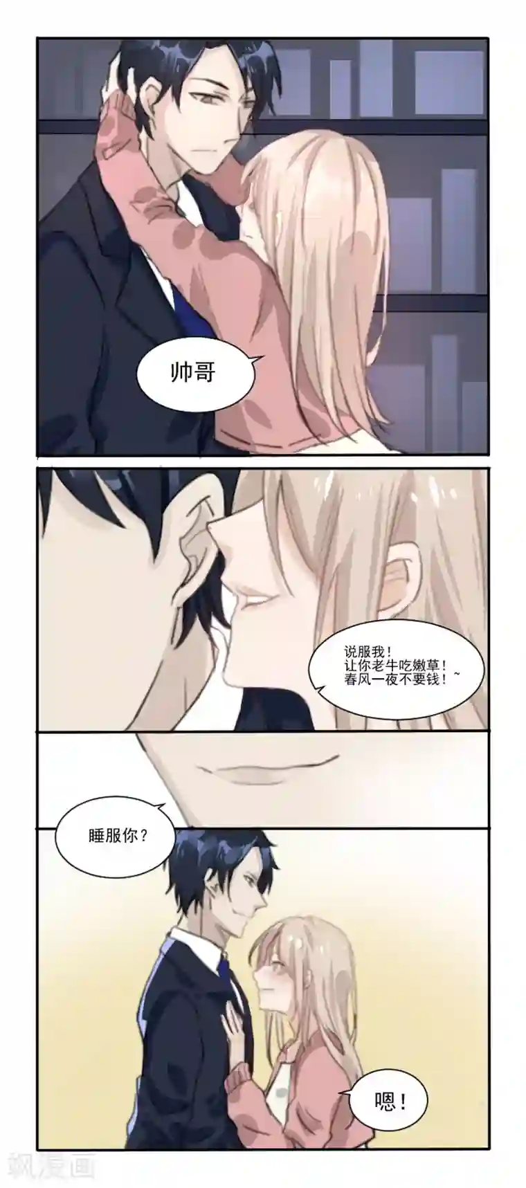 总裁教授跟我走第1话 shui服我