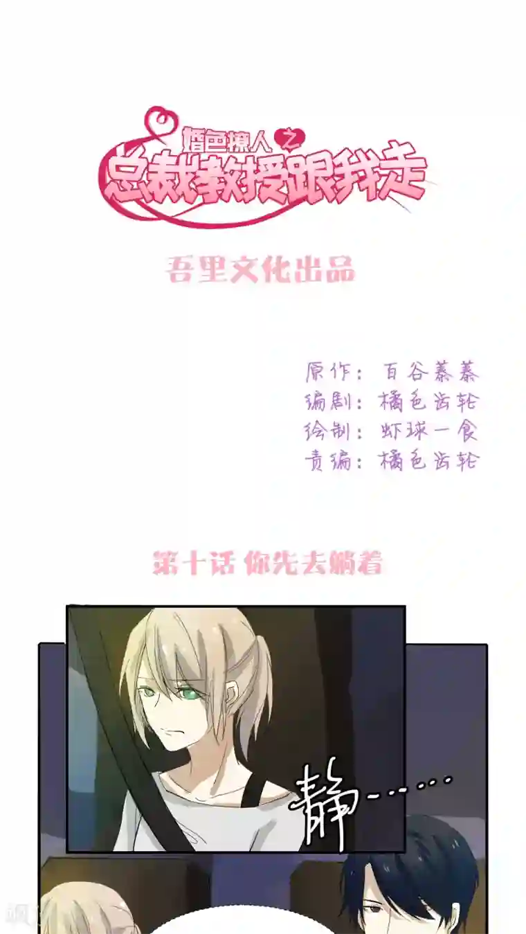 总裁教授跟我走第10话 你先去躺着