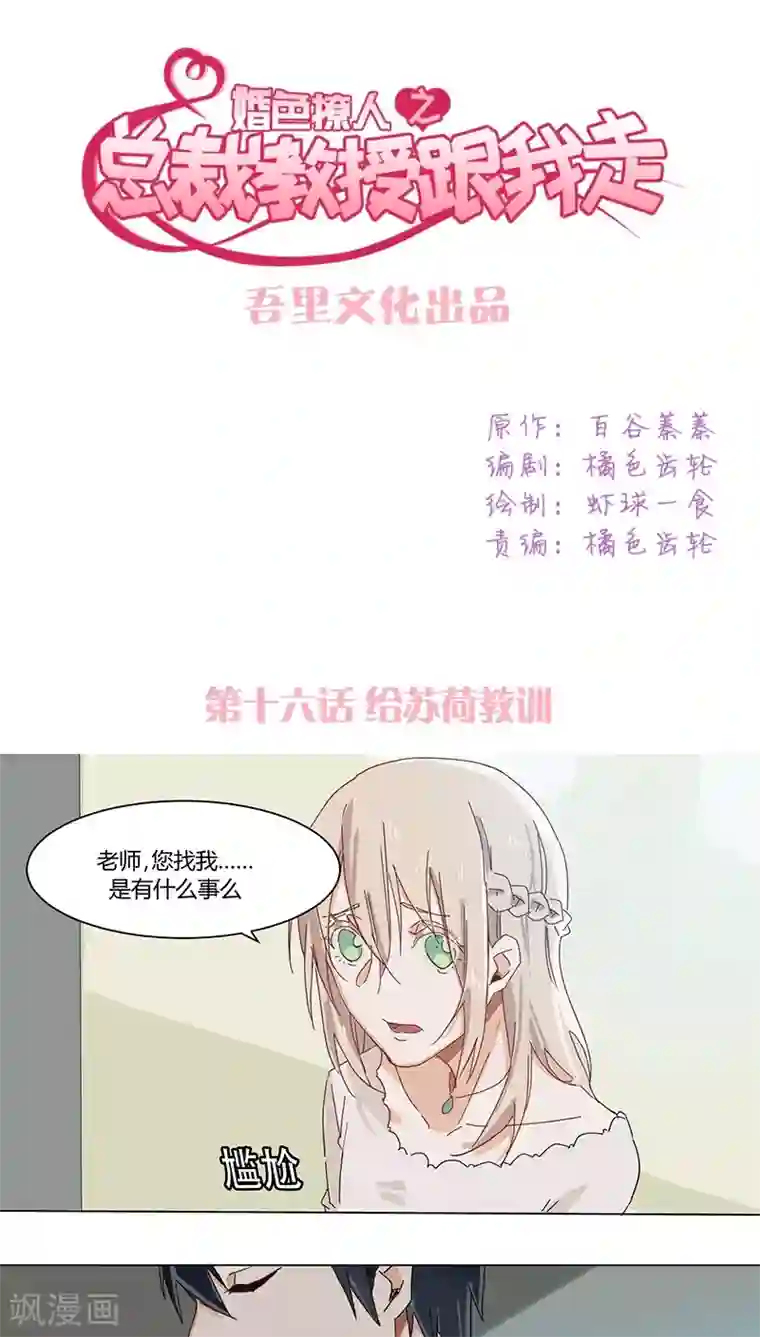 总裁教授跟我走第16话 给苏荷教训