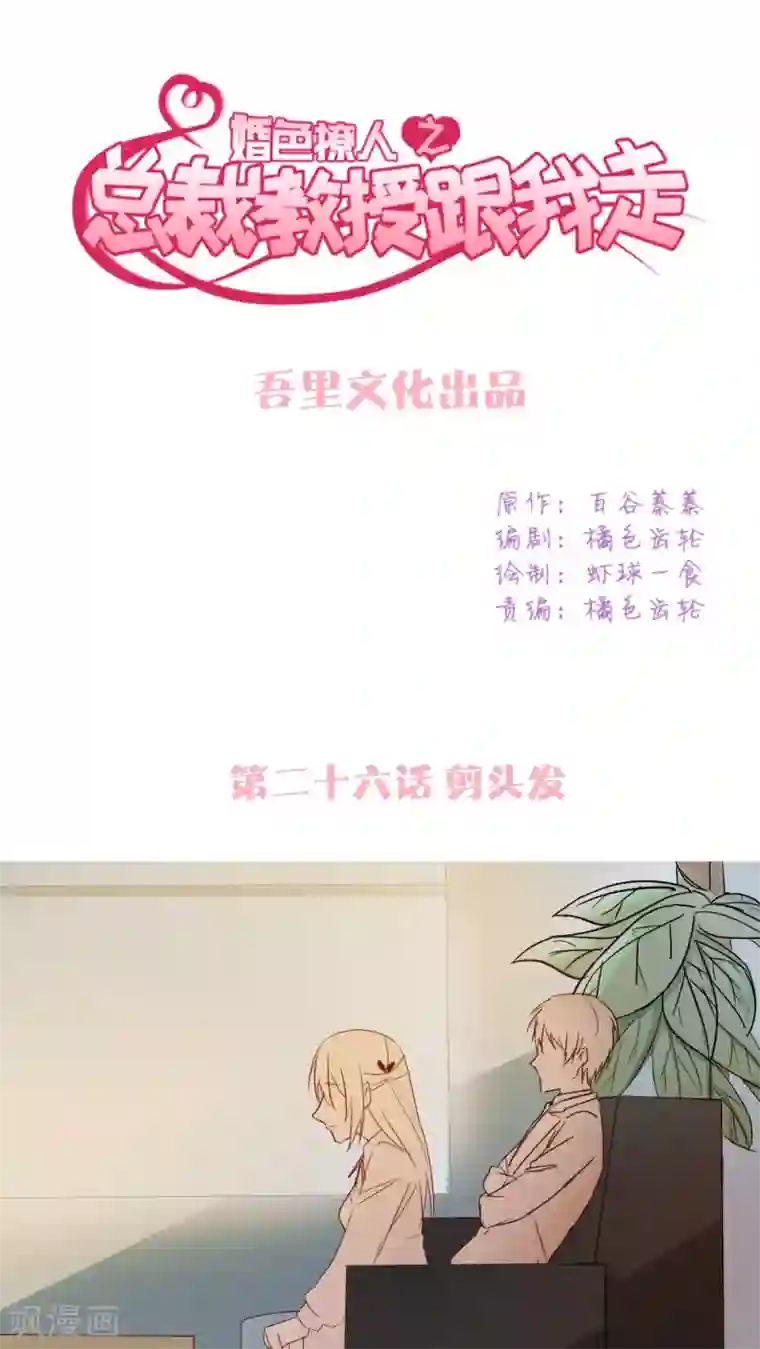 总裁教授跟我走第26话 剪头发