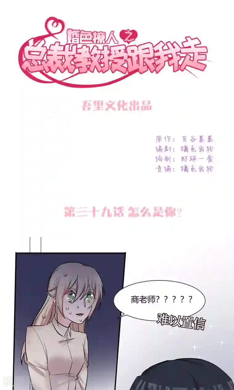 总裁教授跟我走第39话 怎么是你？