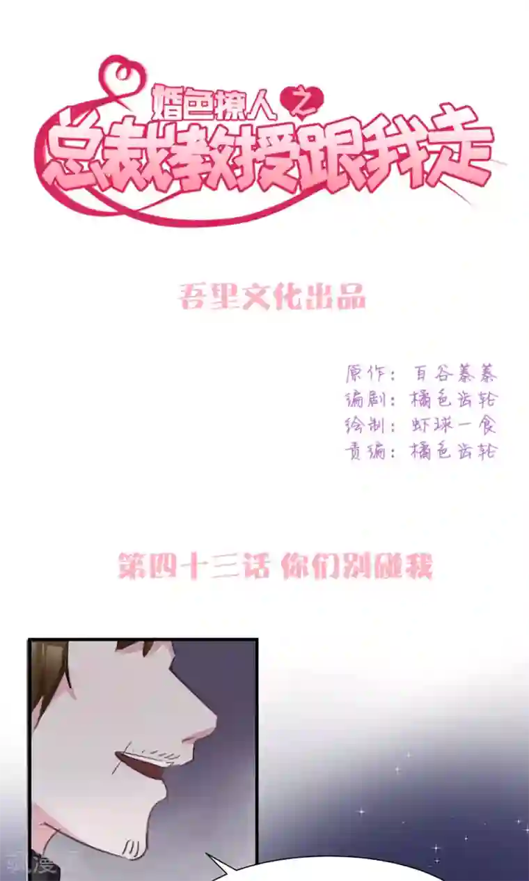 总裁教授跟我走第43话 你们别碰我