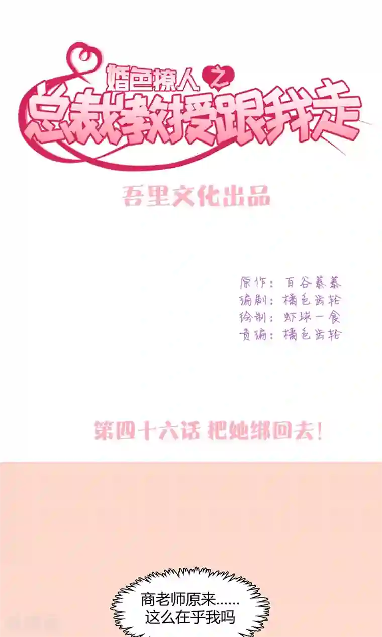 总裁教授跟我走第46话 把她绑回去！