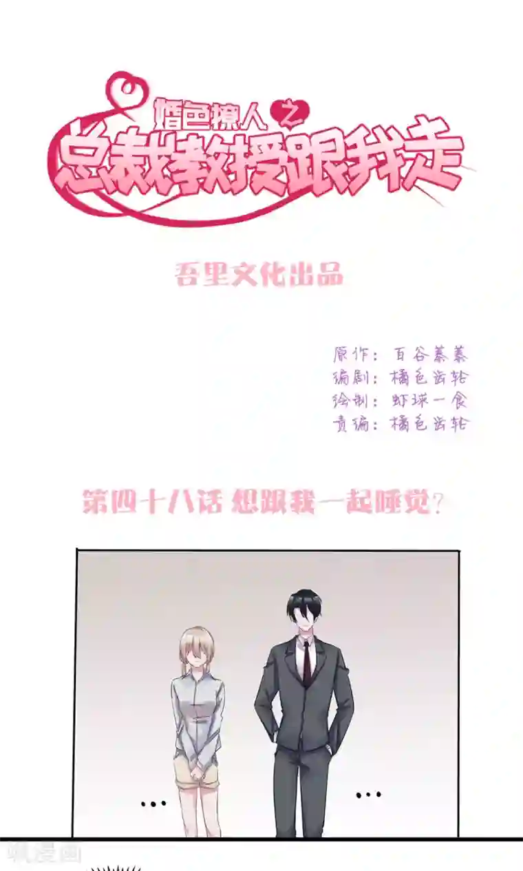 总裁教授跟我走第48话 想跟我一起睡觉？