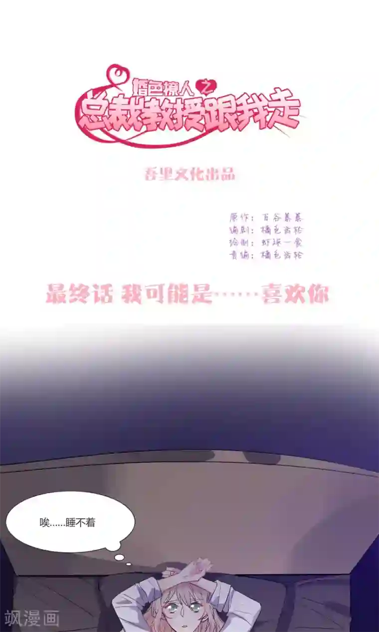 总裁教授跟我走最终话 我可能是……喜欢你