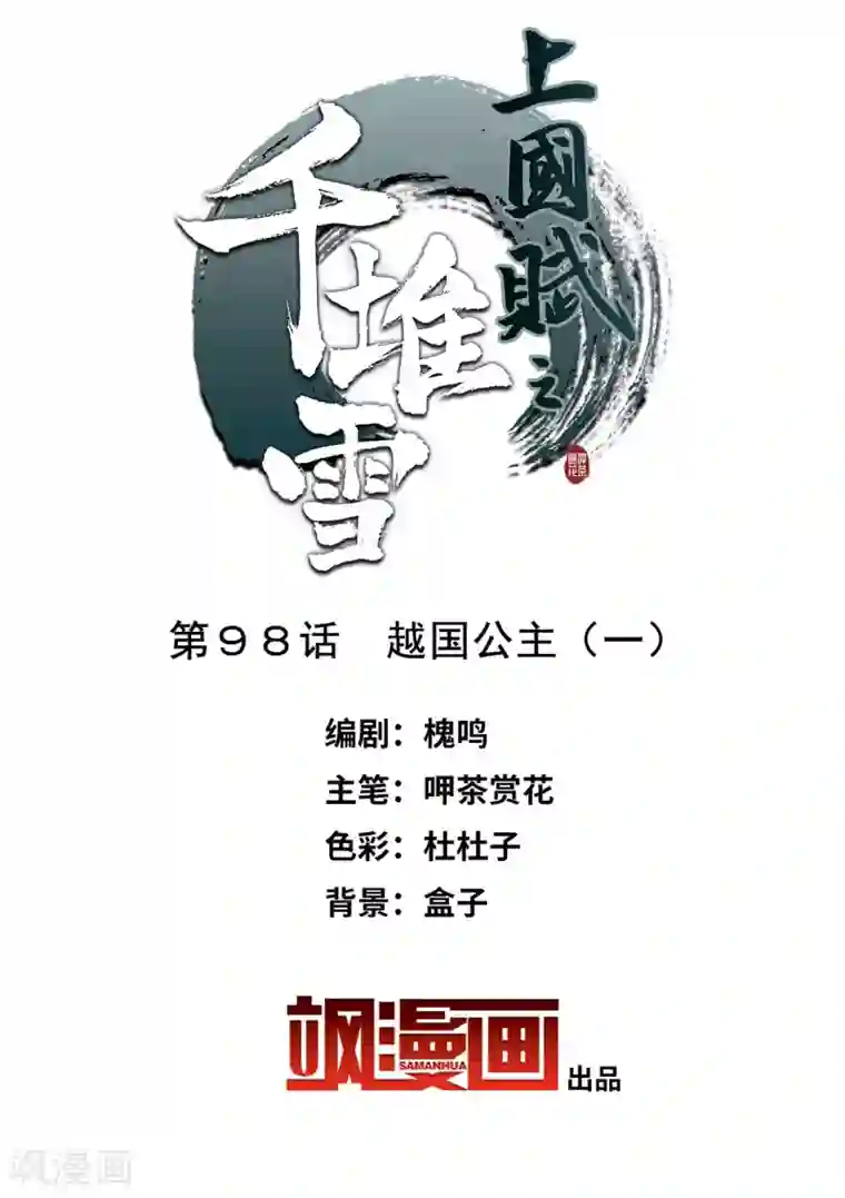 上国赋之千堆雪第98话 越国公主1