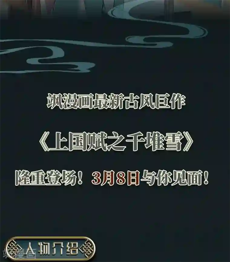 上国赋之千堆雪人设预告