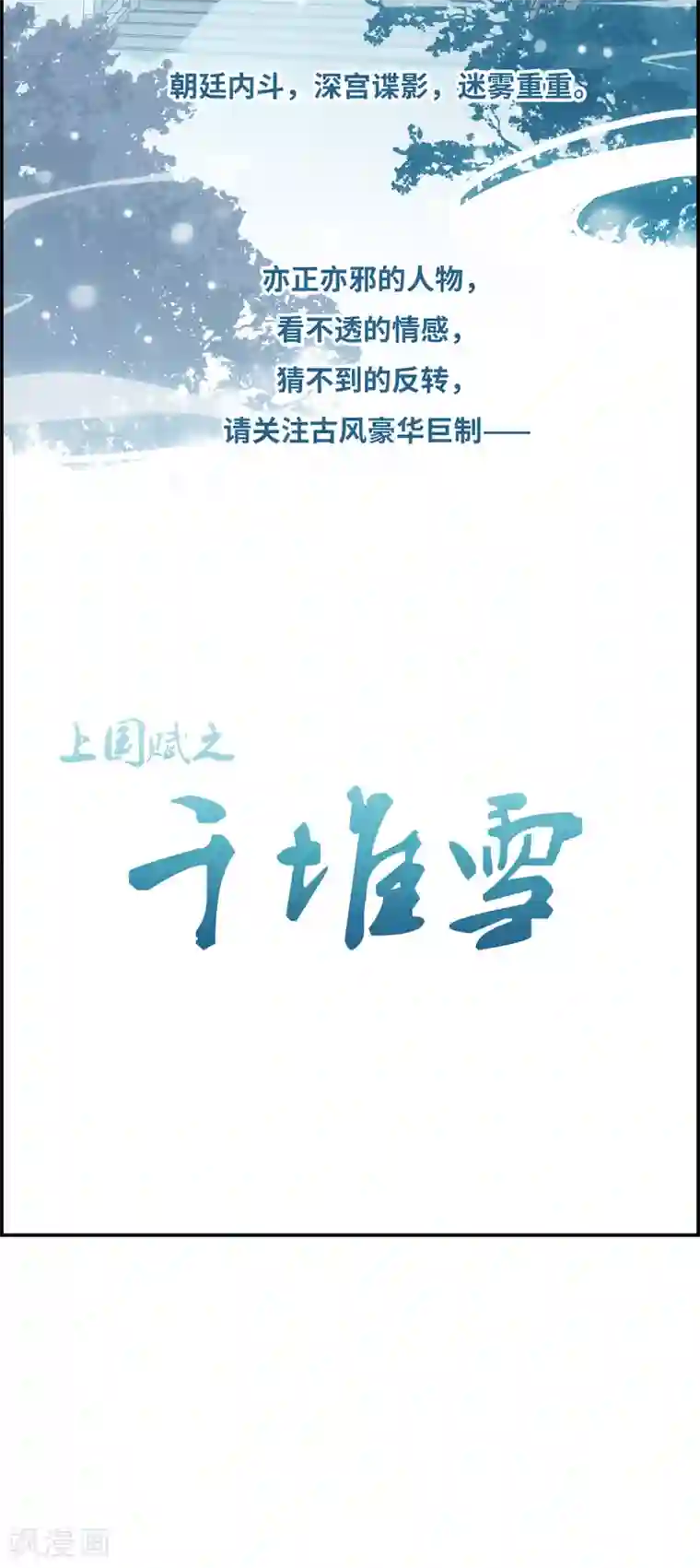 上国赋之千堆雪序章