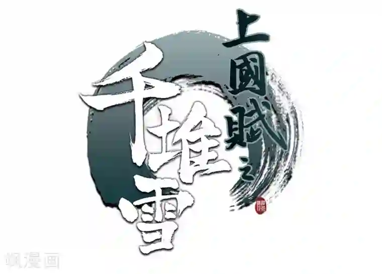 上国赋之千堆雪第2话 丑八怪2