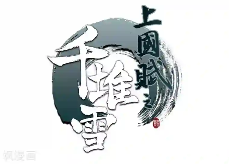 上国赋之千堆雪第3话 约定1