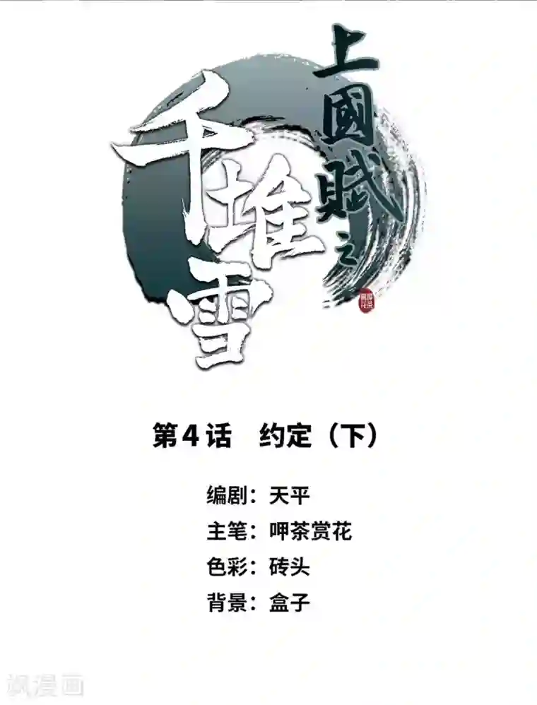 上国赋之千堆雪第4话 约定2