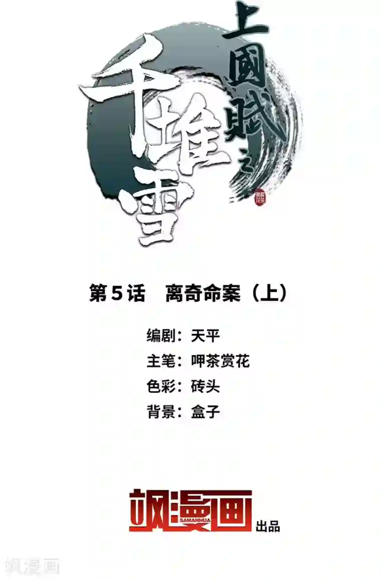 上国赋之千堆雪第5话 离奇命案1