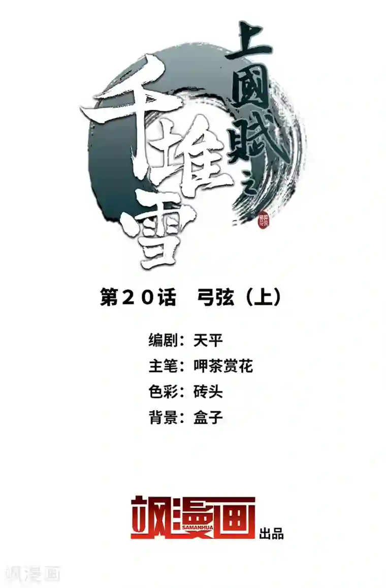 上国赋之千堆雪第20话 弓弦1