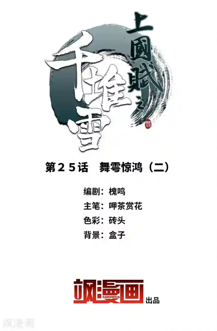 上国赋之千堆雪第25话 舞雩惊鸿2