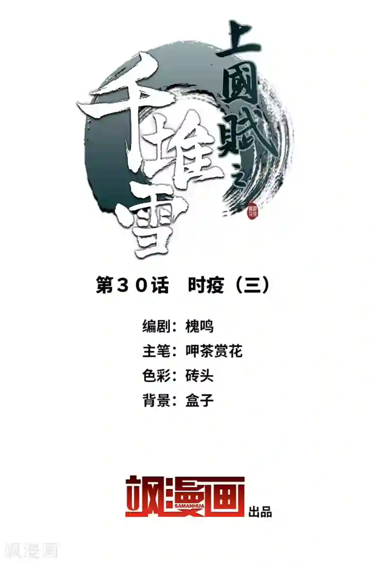 上国赋之千堆雪第30话 时疫3