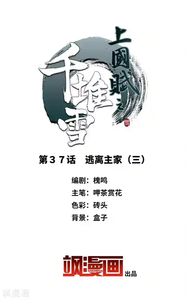 上国赋之千堆雪第37话 逃离主家3