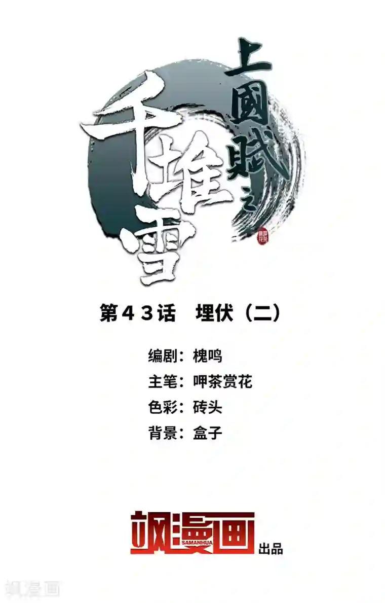 上国赋之千堆雪第43话 埋伏2