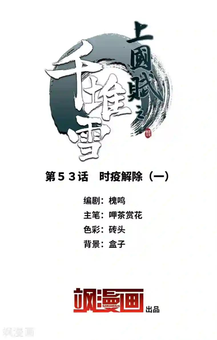 上国赋之千堆雪第53话 时疫解除1