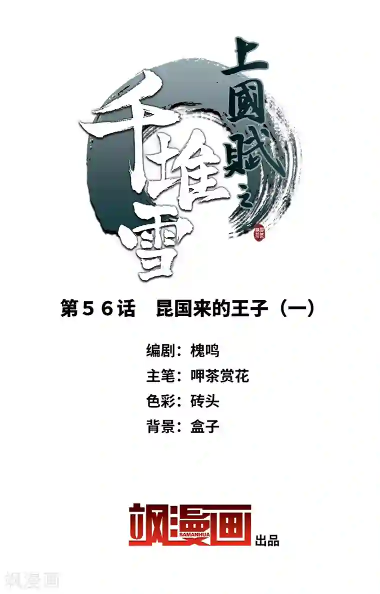上国赋之千堆雪第56话 昆国来的王子1