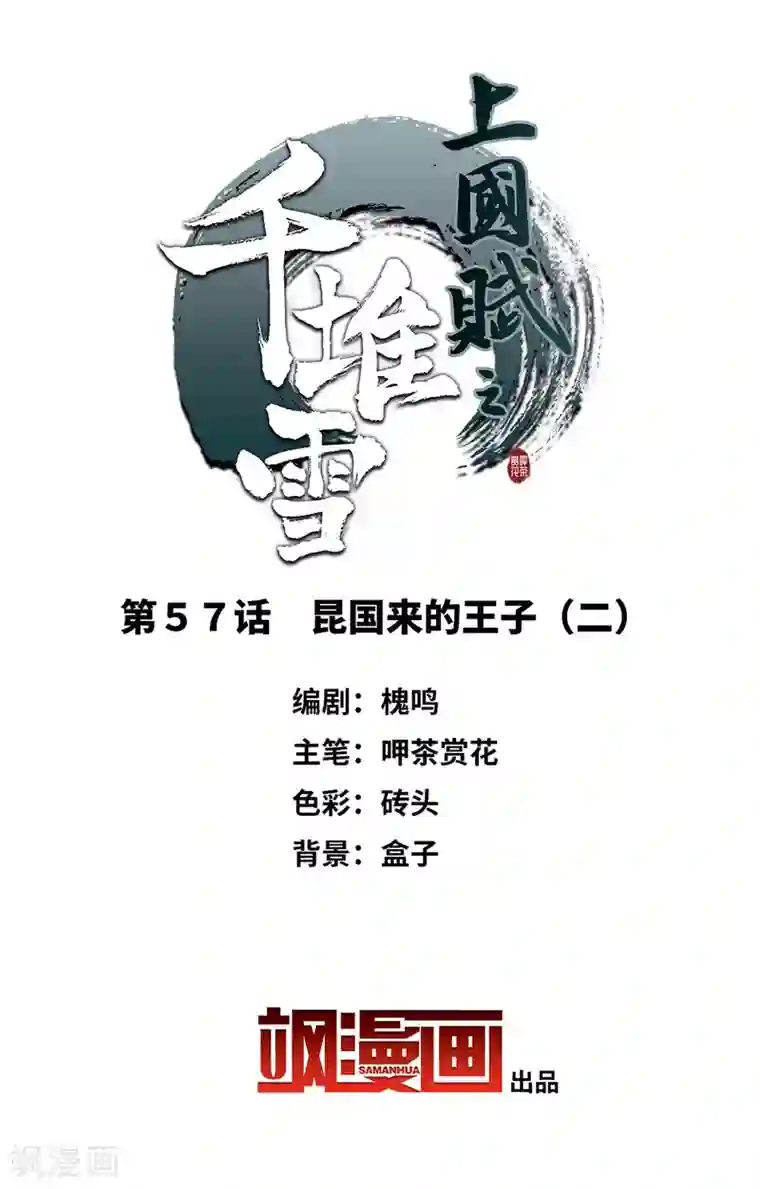 上国赋之千堆雪第57话 昆国来的王子2