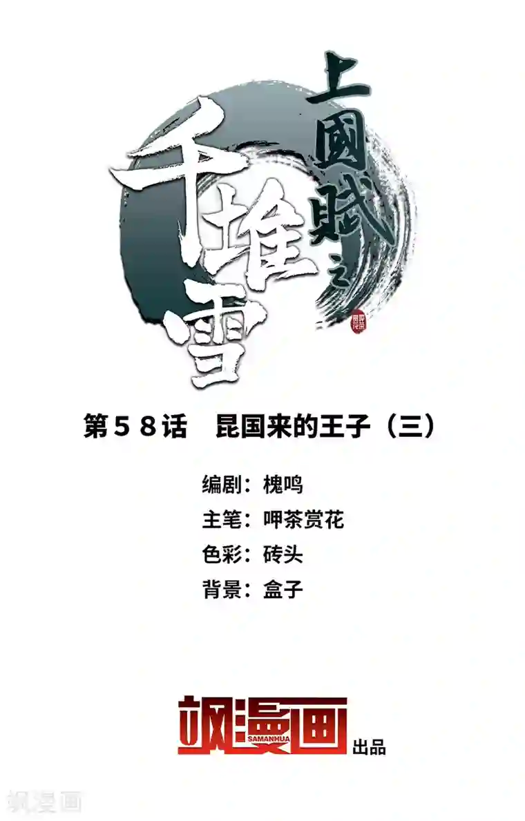 上国赋之千堆雪第58话 昆国来的王子3