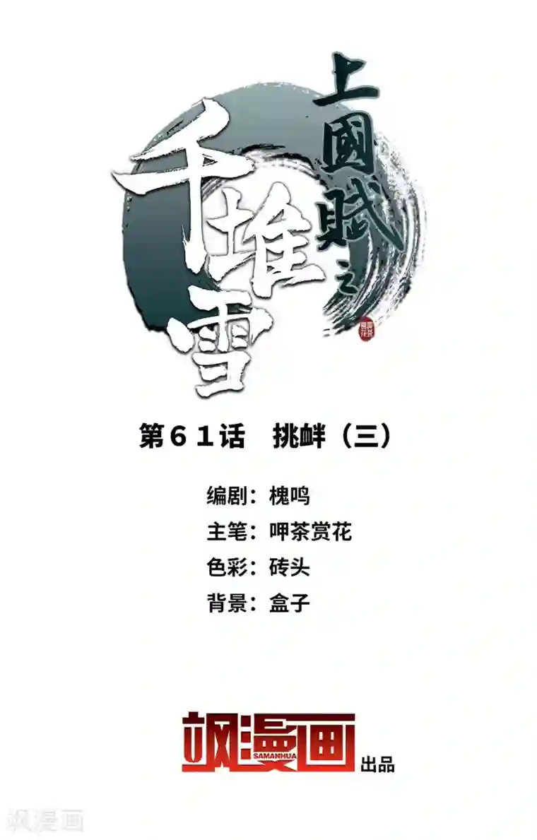 上国赋之千堆雪第61话 挑衅3