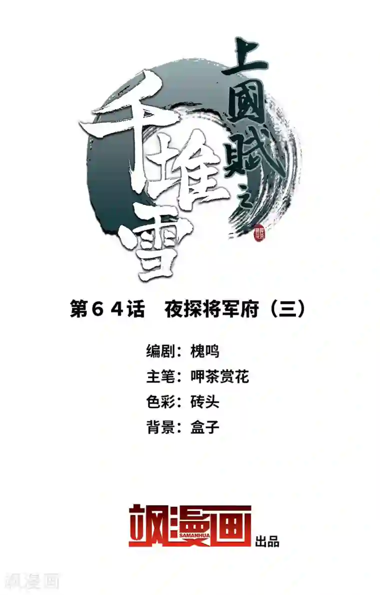 上国赋之千堆雪第64话 夜探将军府3